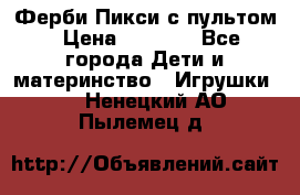 Ферби Пикси с пультом › Цена ­ 1 790 - Все города Дети и материнство » Игрушки   . Ненецкий АО,Пылемец д.